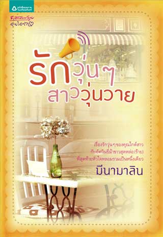 รักวุ่นๆ-สาววุ่นวาย-หน้าปก-ookbee