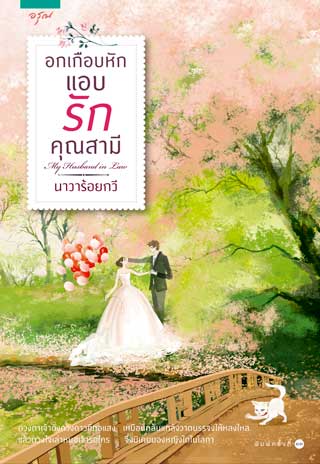 อกเกือบหักแอบรักคุณสามี-หน้าปก-ookbee