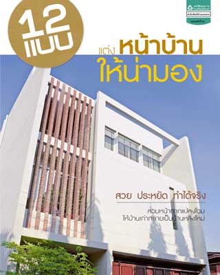 หน้าปก-12-แบบแต่งหน้าบ้านให้น่ามอง-ookbee