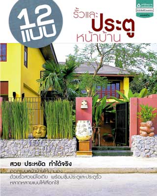 หน้าปก-12-แบบรั้วและประตูหน้าบ้าน-ookbee