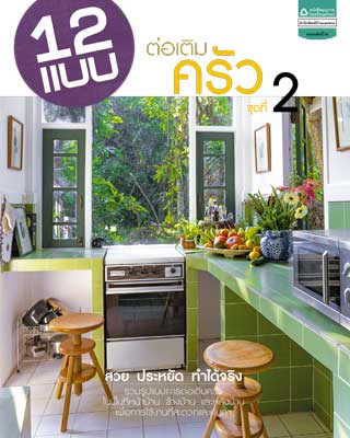 หน้าปก-12-แบบต่อเติมครัว-2-ookbee