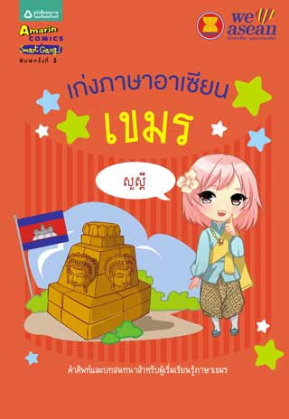 เก่งภาษาอาเซียน-เขมร-หน้าปก-ookbee