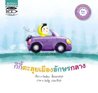 กีกี้ตะลุยเมืองอักษรกลาง-หน้าปก-ookbee