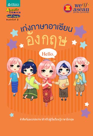 หน้าปก-เก่งภาษาอาเซียน-อังกฤษ-ookbee