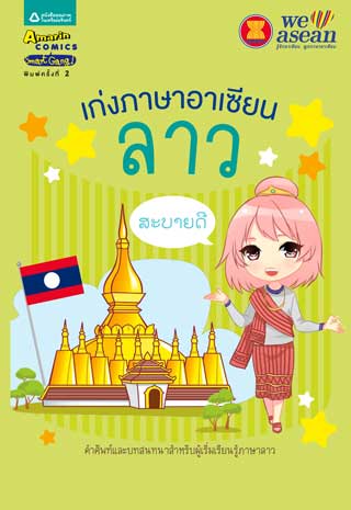 หน้าปก-เก่งภาษาอาเซียน-ลาว-ookbee