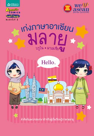 เก่งภาษาอาเซียน-มลายู-บรูไนมาเลเซีย-หน้าปก-ookbee