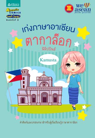 เก่งภาษาอาเซียน-ตากาล็อก-ฟิลิปปินส์-หน้าปก-ookbee