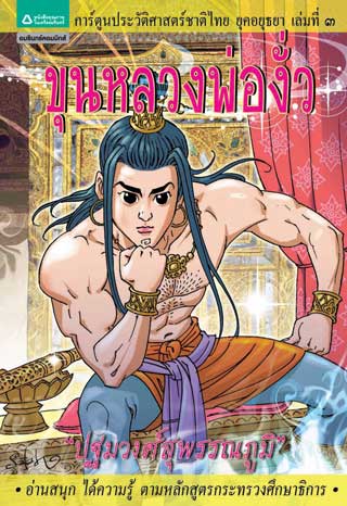 หน้าปก-ยุคอยุธยา-เล่ม-3-ขุนหลวงพ่องั่ว-ookbee