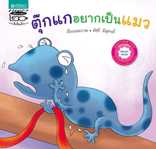 หน้าปก-ตุ๊กแกอยากเป็นแมว-สระ-ookbee