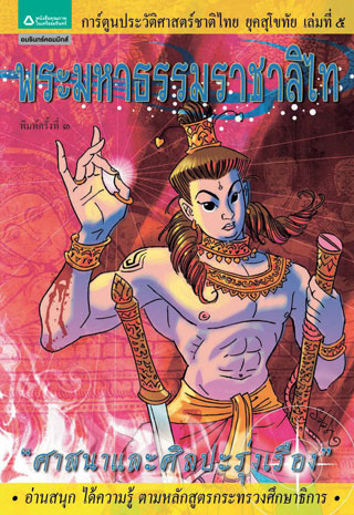 ยุคสุโขทัย-เล่ม-5-พระมหาธรรมราชาลิไท-หน้าปก-ookbee