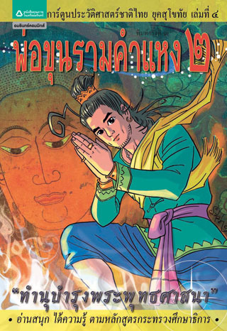 ยุคสุโขทัย-เล่ม-4-พ่อขุนรามคำแหง-2-หน้าปก-ookbee