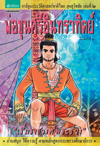 ยุคสุโขทัย-เล่ม-2-พ่อขุนศรีอินทราทิตย์-หน้าปก-ookbee