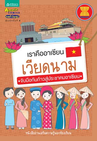 เราคืออาเซียน เวียดนาม