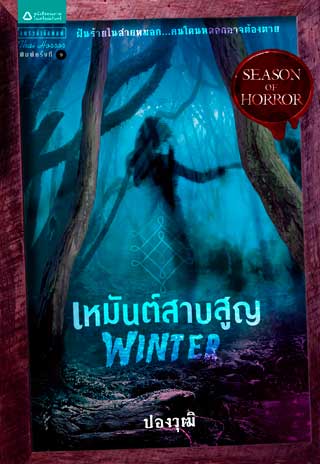 winter-เหมันต์สาบสูญ-หน้าปก-ookbee