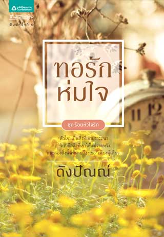 ทอรักห่มใจ-หน้าปก-ookbee