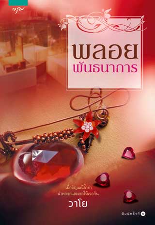พลอยพันธนาการ-หน้าปก-ookbee