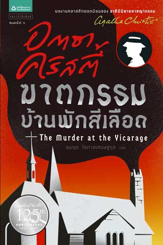 ฆาตกรรมบ้านพักสีเลือด-the-murder-at-the-vicarage-หน้าปก-ookbee