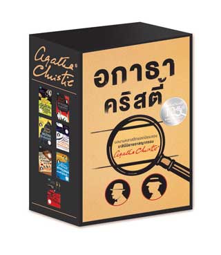 boxset-ชุด-อกาธา-คริสตี้-7-เล่ม-หน้าปก-ookbee