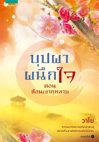 บุปผาผนึกใจ-ตอน-ซ้อนเงากุหลาบ-หน้าปก-ookbee