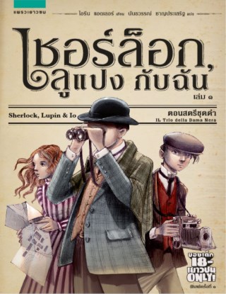 เชอร์ล็อกลูแปงกับฉัน-เล่ม-1-ตอน-สตรีชุดดำ-หน้าปก-ookbee