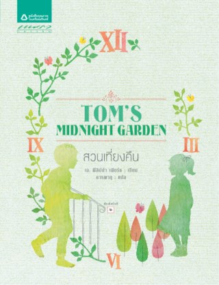 สวนเที่ยงคืน-toms-midnight-garden-หน้าปก-ookbee