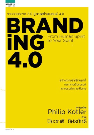 branding-40-from-human-spirit-to-your-spirit-หน้าปก-ookbee