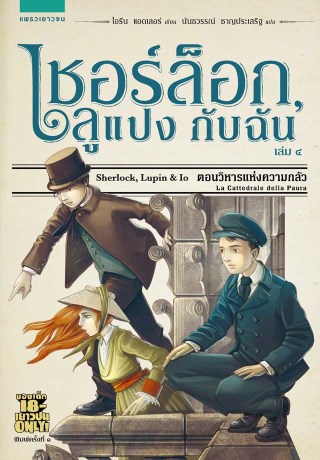 เชอร์ล็อก-ลูแปง-กับฉัน-เล่ม-4-วิหารแห่งความกลัว-หน้าปก-ookbee