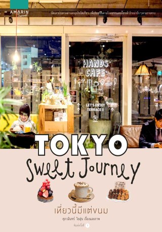 tokyo-sweet-journey-เที่ยวนี้มีแต่ขนม-หน้าปก-ookbee