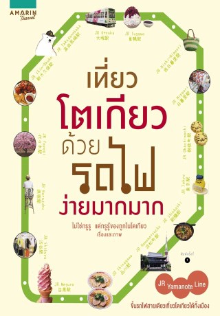 เที่ยวโตเกียวด้วยรถไฟง่ายมากมาก-หน้าปก-ookbee