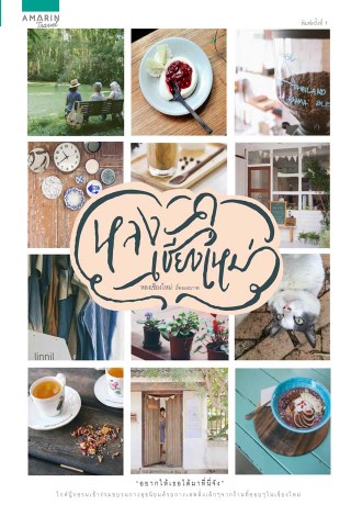 หลงเชียงใหม่-หน้าปก-ookbee