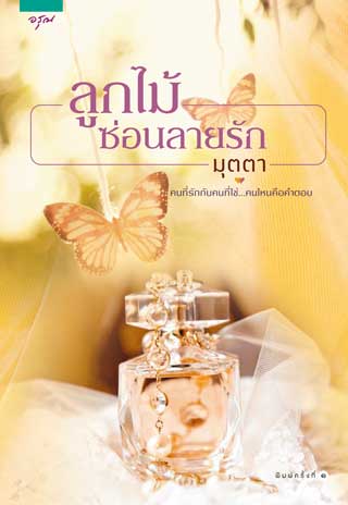 ลูกไม้ซ่อนลายรัก-หน้าปก-ookbee