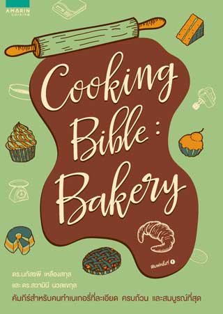 หน้าปก-cooking-bible-bakery-ookbee