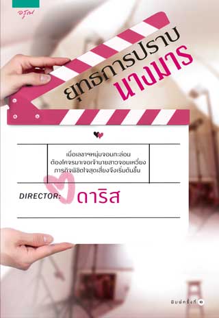ยุทธการปราบนางมาร-หน้าปก-ookbee