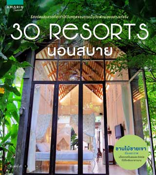 30-resorts-นอนสบาย-หน้าปก-ookbee