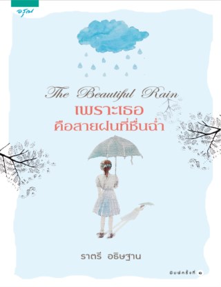 เพราะเธอคือสายฝนที่ชื่นฉ่ำ-หน้าปก-ookbee