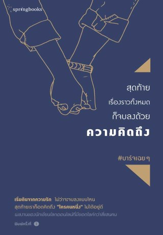 สุดท้ายเรื่องราวทั้งหมดก็จบลงด้วยความคิดถึง-หน้าปก-ookbee
