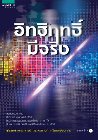อิทธิฤทธิ์มีจริง-หน้าปก-ookbee