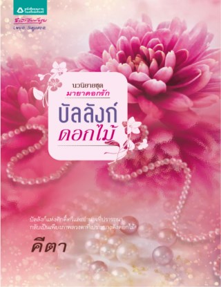 บัลลังก์ดอกไม้-หน้าปก-ookbee