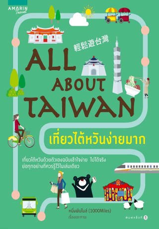 all-about-taiwan-เที่ยวไต้หวันง่ายมาก-หน้าปก-ookbee