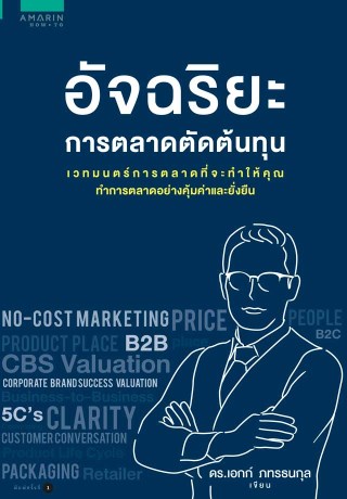 อัจฉริยะการตลาดตัดต้นทุน-หน้าปก-ookbee