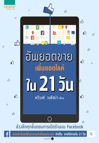 อัพยอดขาย-เพิ่มยอดไลค์ใน-21-วัน-หน้าปก-ookbee