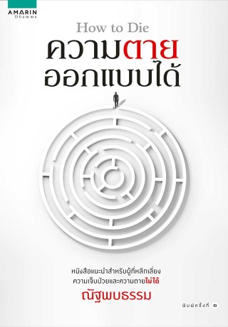 how-to-die-ความตายออกแบบได้-หน้าปก-ookbee
