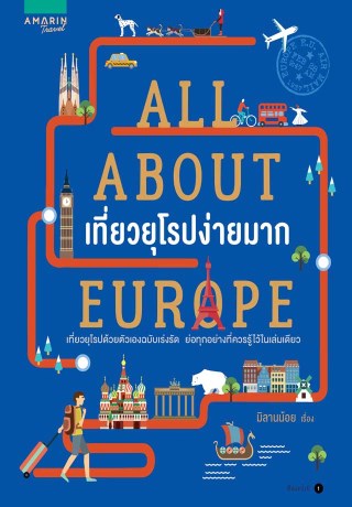 all-about-europe-เที่ยวยุโรปง่ายมาก-หน้าปก-ookbee