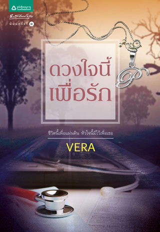 ดวงใจนี้เพื่อรัก-หน้าปก-ookbee