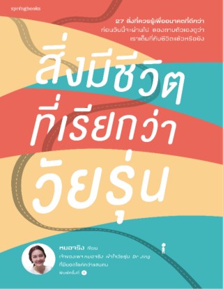 สิ่งมีชีวิตที่เรียกว่าวัยรุ่น-หน้าปก-ookbee