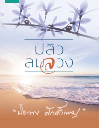ปลิวลมลวง-หน้าปก-ookbee
