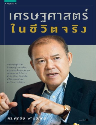 เศรษฐศาสตร์ในชีวิตจริง-หน้าปก-ookbee