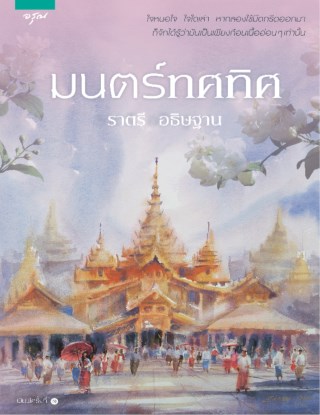 มนตร์ทศทิศ-หน้าปก-ookbee
