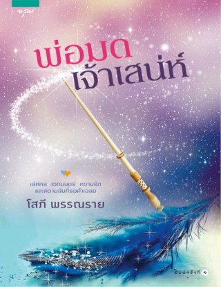 พ่อมดเจ้าเสน่ห์-หน้าปก-ookbee