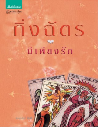 มีเพียงรัก-หน้าปก-ookbee